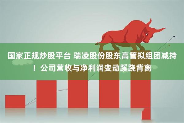 国家正规炒股平台 瑞凌股份股东高管拟组团减持！公司营收与净利润变动蹊跷背离