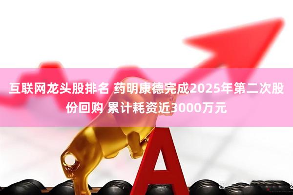 互联网龙头股排名 药明康德完成2025年第二次股份回购 累计耗资近3000万元