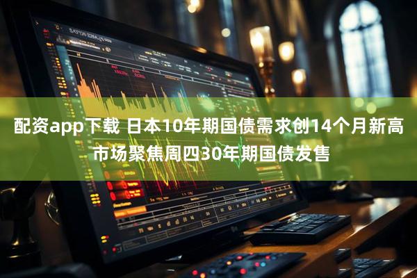 配资app下载 日本10年期国债需求创14个月新高 市场聚焦周四30年期国债发售